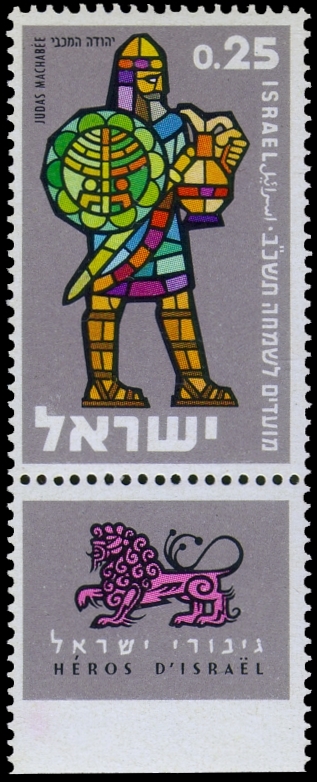 Timbre-poste représentant Yéhouda ha-Makabi (Judas Machabée)