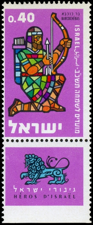 Timbre émis par la poste israélienne représentant Bar Kokhba (selon l’artiste A. Kalderon), 1961